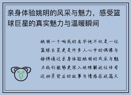 亲身体验姚明的风采与魅力,感受篮球巨星的真实魅力与温暖瞬间