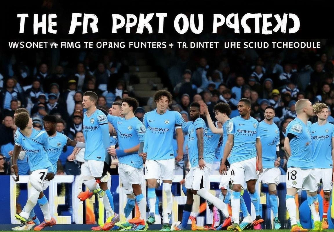 英超赛程密集考验阵容深度，曼城冲击连胜纪录热刺亟需止住连败